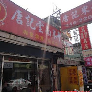 唐記雲南米干 總店