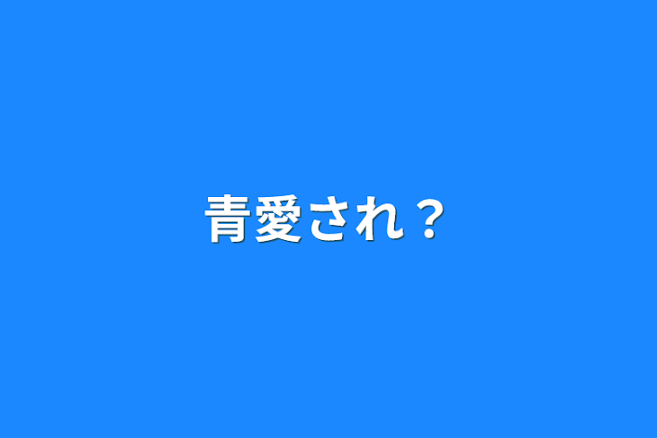 「青愛され？」のメインビジュアル