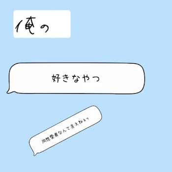 「俺の好きなやつ」のメインビジュアル