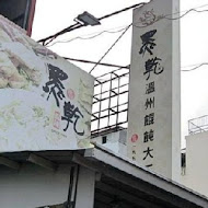 黑乾溫州餛飩大王