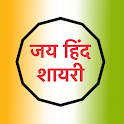 जय हिंद शायरी Jai Hind Shayari icon