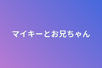 「マイキーとお兄ちゃん」のメインビジュアル