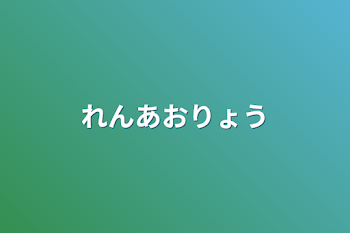 「れんあおりょう」のメインビジュアル