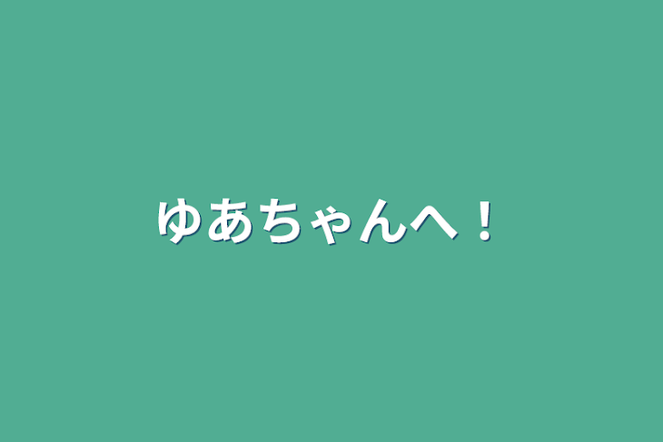 「ゆあちゃんへ！」のメインビジュアル