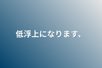 低浮上になります、