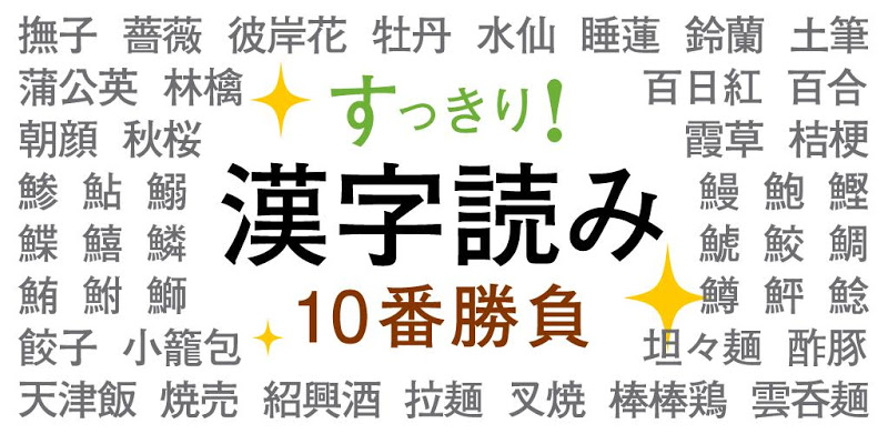 すっきり！漢字読み～10番勝負