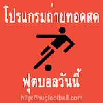 Cover Image of Herunterladen โปรแกรมถ่ายทอดสดบอล 1.5 APK