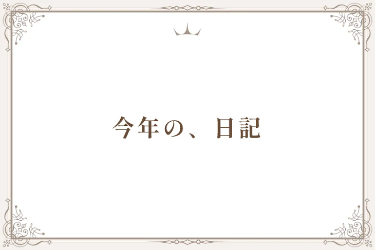 「今年の、日記」のメインビジュアル