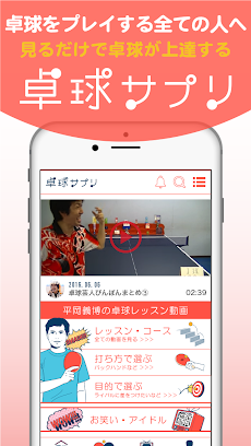 卓球サプリ～プロの動画指導で3日で上達～のおすすめ画像1
