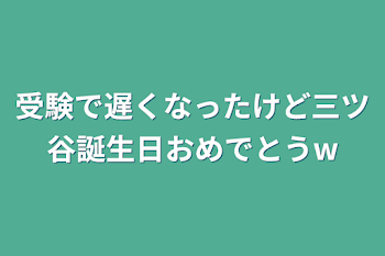 受験で遅くなったけど三ツ谷誕生日おめでとうw