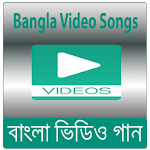 বাংলা গান - Bangla Video Songs Apk