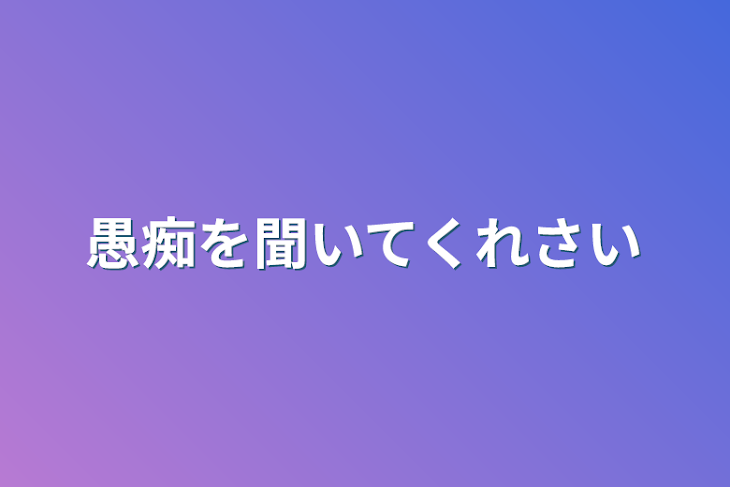 「愚痴を聞いてくれさい」のメインビジュアル