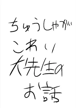 「注射が怖い大先生のお話(1)」のメインビジュアル