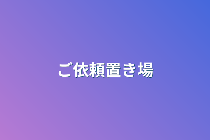 「ご依頼置き場」のメインビジュアル