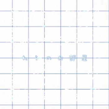 れ ら の お 部 屋