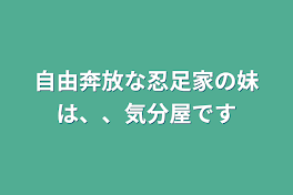 自由奔放な忍足家の妹は、、気分屋です