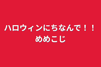 ハロウィンにちなんで！！めめこじ