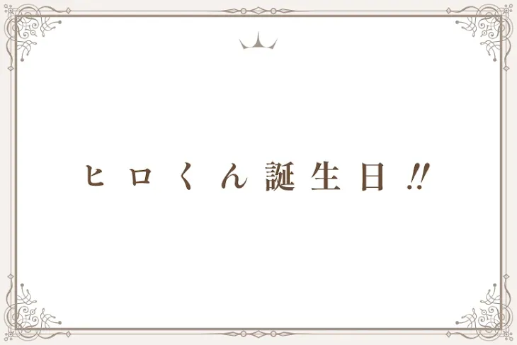 「ヒ ロ く ん 誕 生 日 ‼️」のメインビジュアル