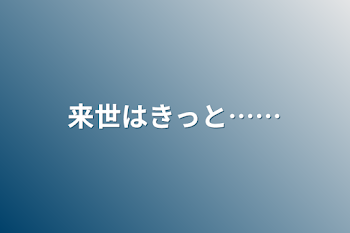 来世はきっと……