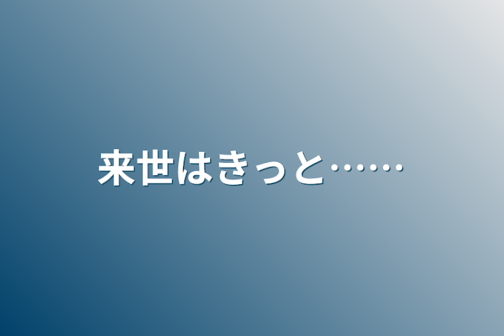 「来世はきっと……」のメインビジュアル