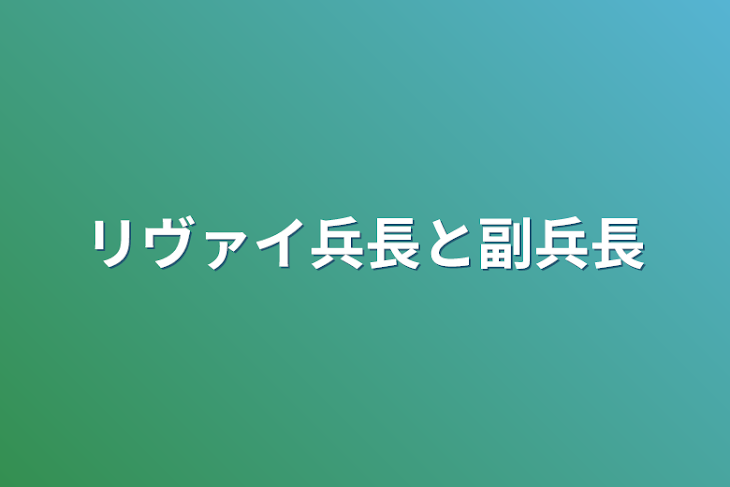 「リヴァイ兵長と副兵長」のメインビジュアル