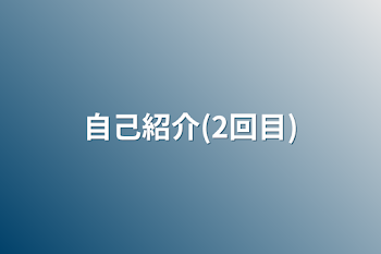 「自己紹介(2回目)」のメインビジュアル