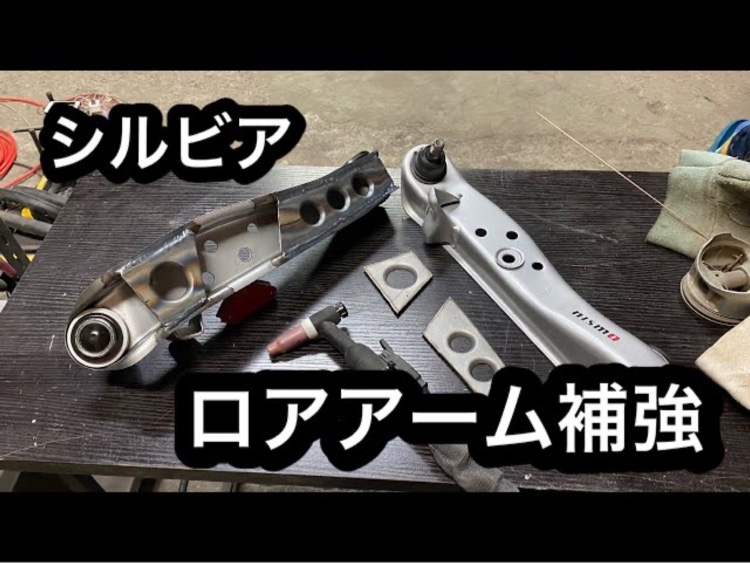 シルビアのロアアーム補強・YouTube・DIY・シルビアs15・M.K homeに関するカスタム事例の投稿画像1枚目