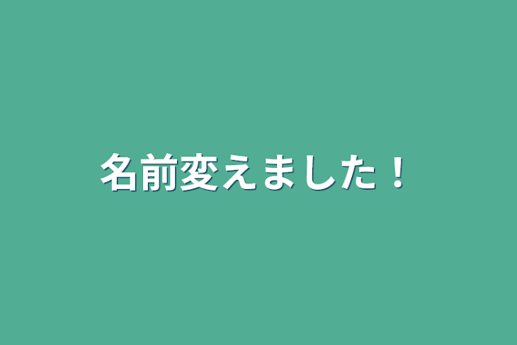 「名前変えました！」のメインビジュアル