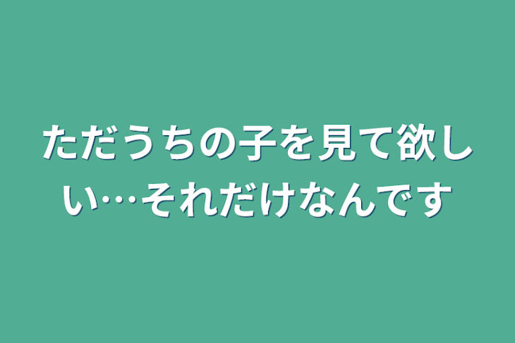 「ただうちの子を見て欲しい…それだけなんです」のメインビジュアル