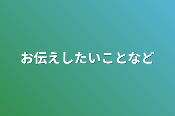 お伝えしたいことなど