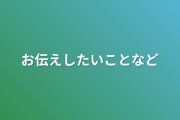 「お伝えしたいことなど」のメインビジュアル