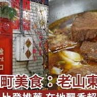 老山東牛肉麵