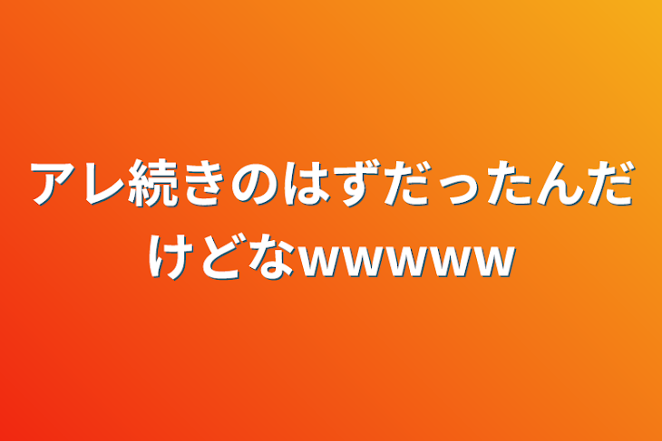 「アレ続きのはずだったんだけどなwwwww」のメインビジュアル