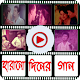 Download হারানো দিনের বাংলা গান Bangla Song Collection For PC Windows and Mac 1.0