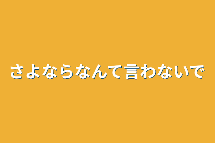 「さよならなんて言わないで」のメインビジュアル