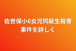 佐世保小6女児同級生殺害事件を詳しく