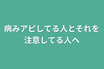 病みアピしてる人とそれを注意してる人へ