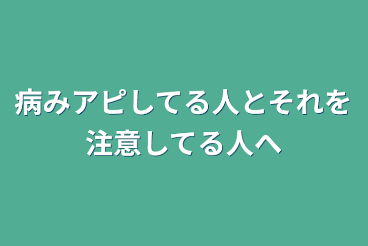 「病みアピしてる人とそれを注意してる人へ」のメインビジュアル