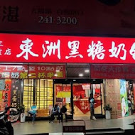 東洲黑糖奶鋪(台南東寧總店)