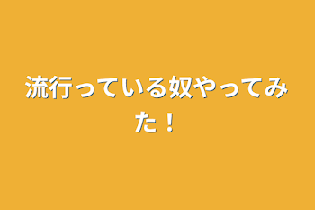 流行っている奴やってみた！