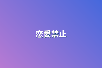 恋愛禁止