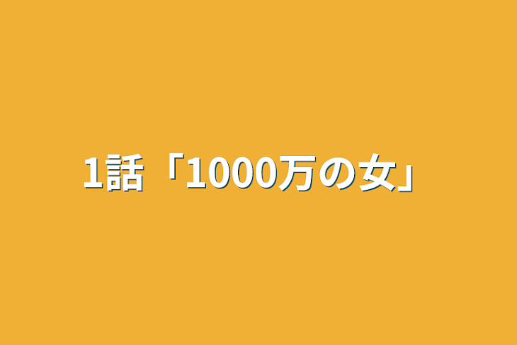 「1話「1000万の女」」のメインビジュアル