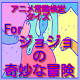 Download アニメ常識検定クイズForジョジョの奇妙な冒険 For PC Windows and Mac 1.0.0