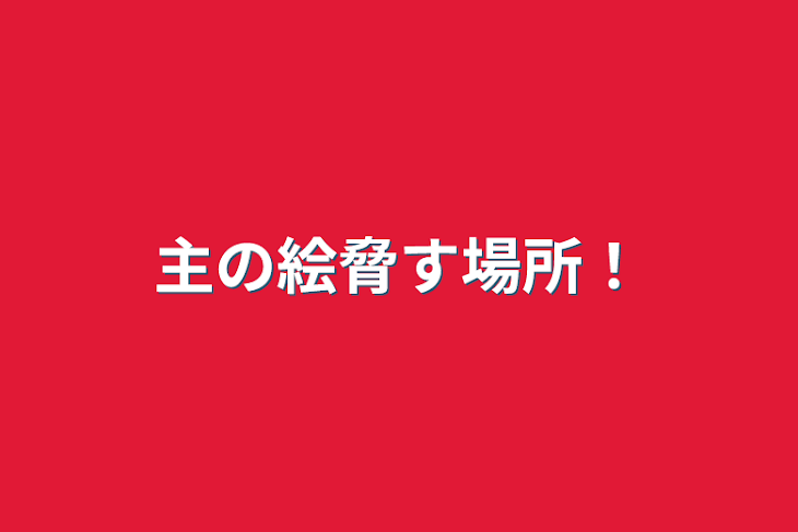 「主の絵脅す場所！」のメインビジュアル