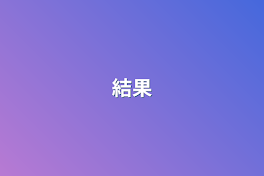 結果