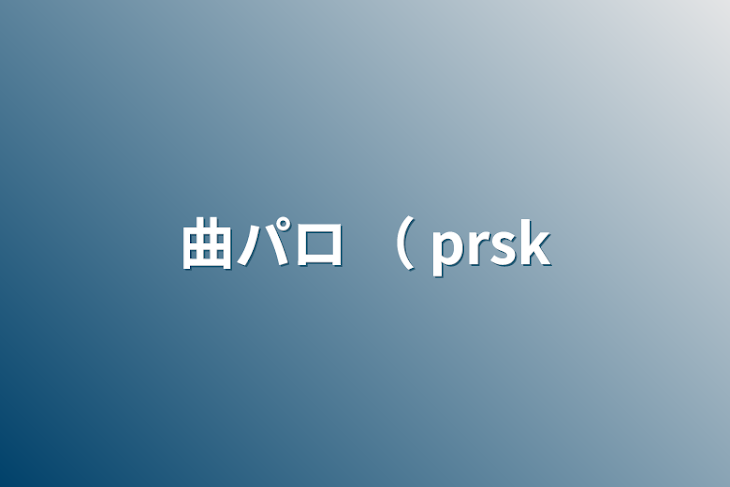 「曲パロ （ prsk」のメインビジュアル