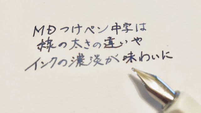 MDつけペンで書いてみる