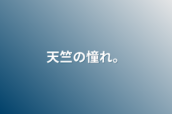 「天竺の憧れ。」のメインビジュアル