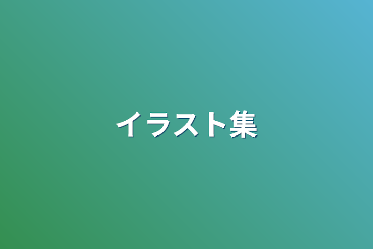 「イラスト集」のメインビジュアル