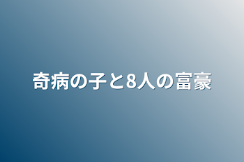 奇病の子と8人の富豪